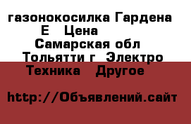 газонокосилка Гардена 32Е › Цена ­ 5 500 - Самарская обл., Тольятти г. Электро-Техника » Другое   